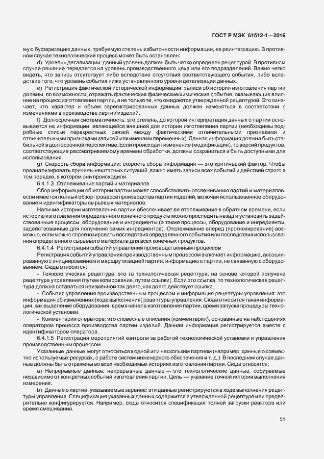 Страница 55 ГОСТ Р МЭК 61512-1-2016