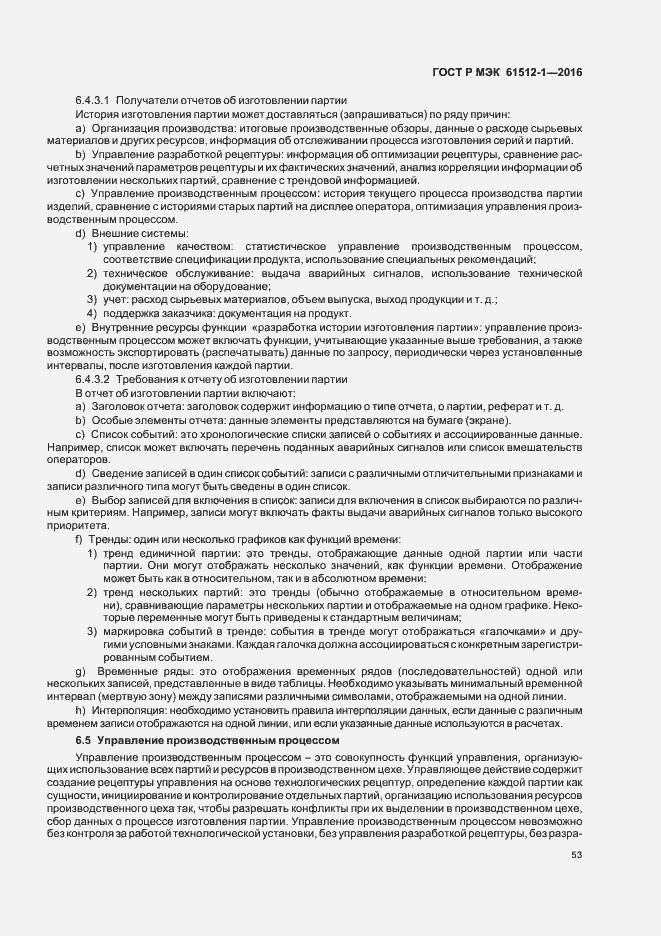 Страница 57 ГОСТ Р МЭК 61512-1-2016