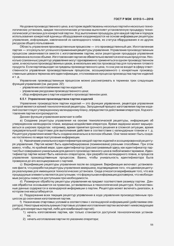 Страница 59 ГОСТ Р МЭК 61512-1-2016