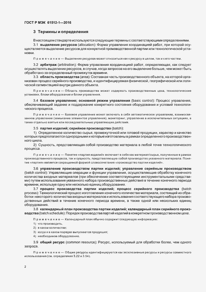 Страница 6 ГОСТ Р МЭК 61512-1-2016