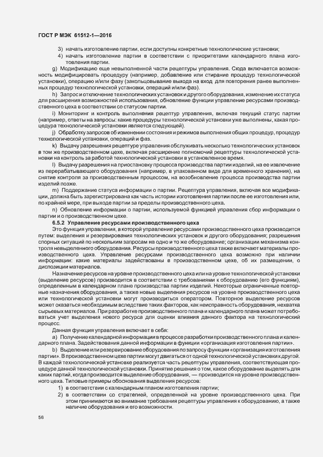 Страница 60 ГОСТ Р МЭК 61512-1-2016