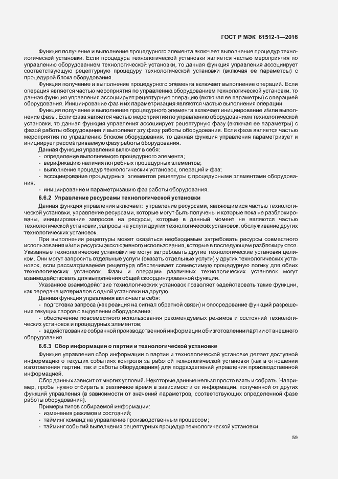Страница 63 ГОСТ Р МЭК 61512-1-2016
