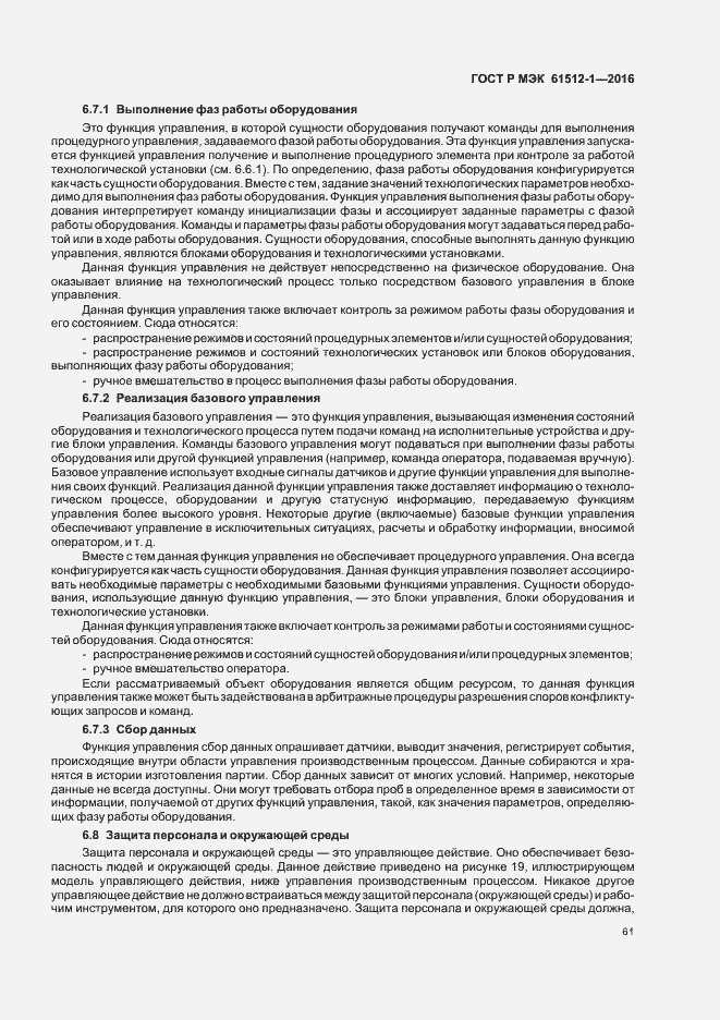 Страница 65 ГОСТ Р МЭК 61512-1-2016