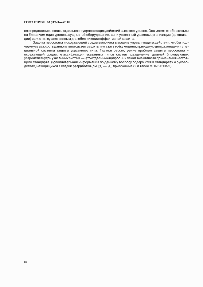 Страница 66 ГОСТ Р МЭК 61512-1-2016