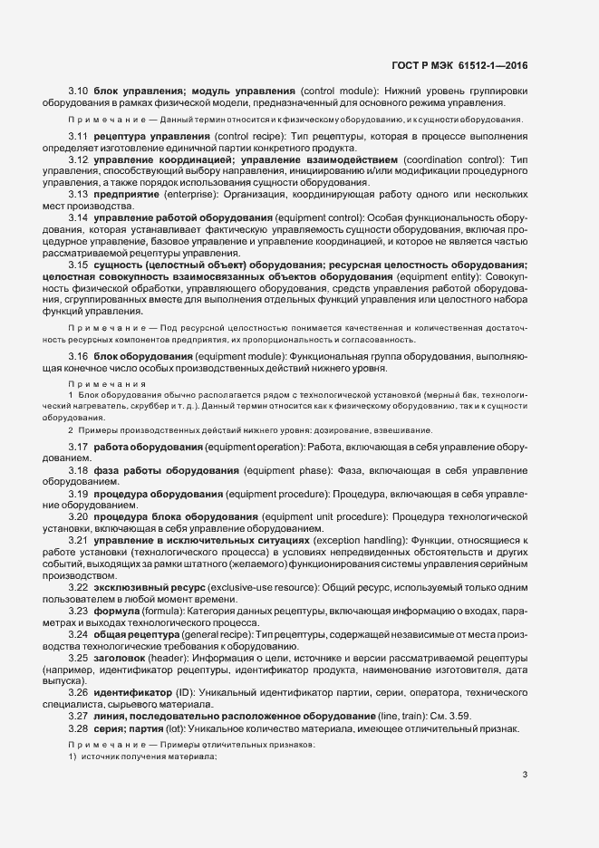Страница 7 ГОСТ Р МЭК 61512-1-2016
