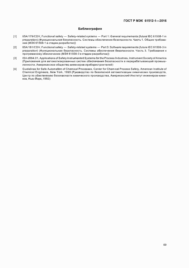 Страница 73 ГОСТ Р МЭК 61512-1-2016