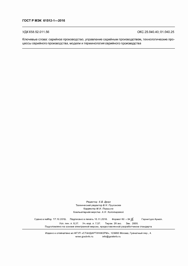 Страница 74 ГОСТ Р МЭК 61512-1-2016