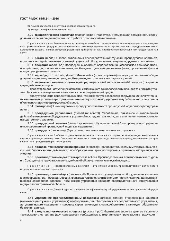 Страница 8 ГОСТ Р МЭК 61512-1-2016