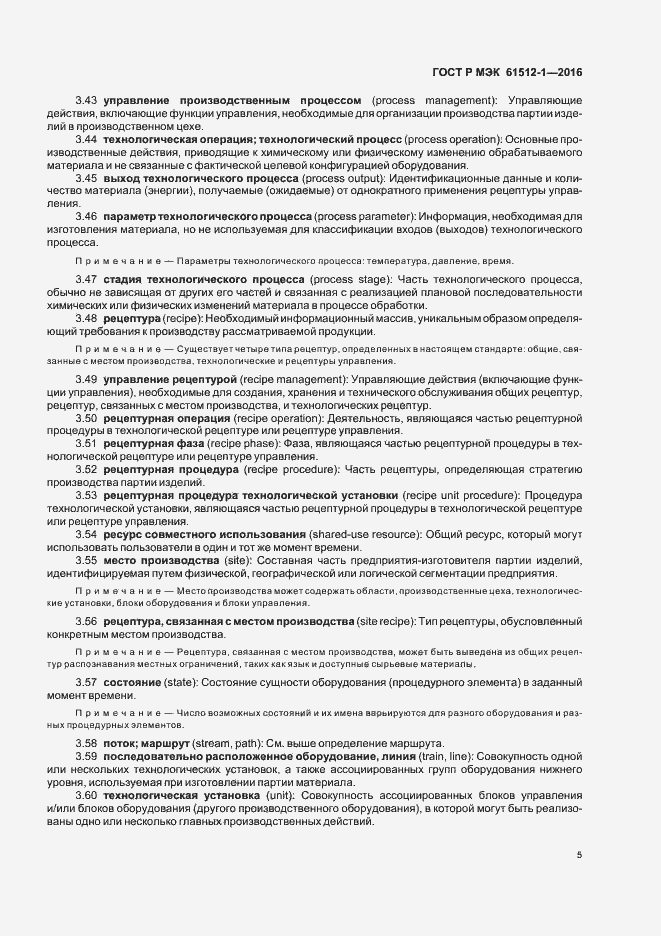 Страница 9 ГОСТ Р МЭК 61512-1-2016