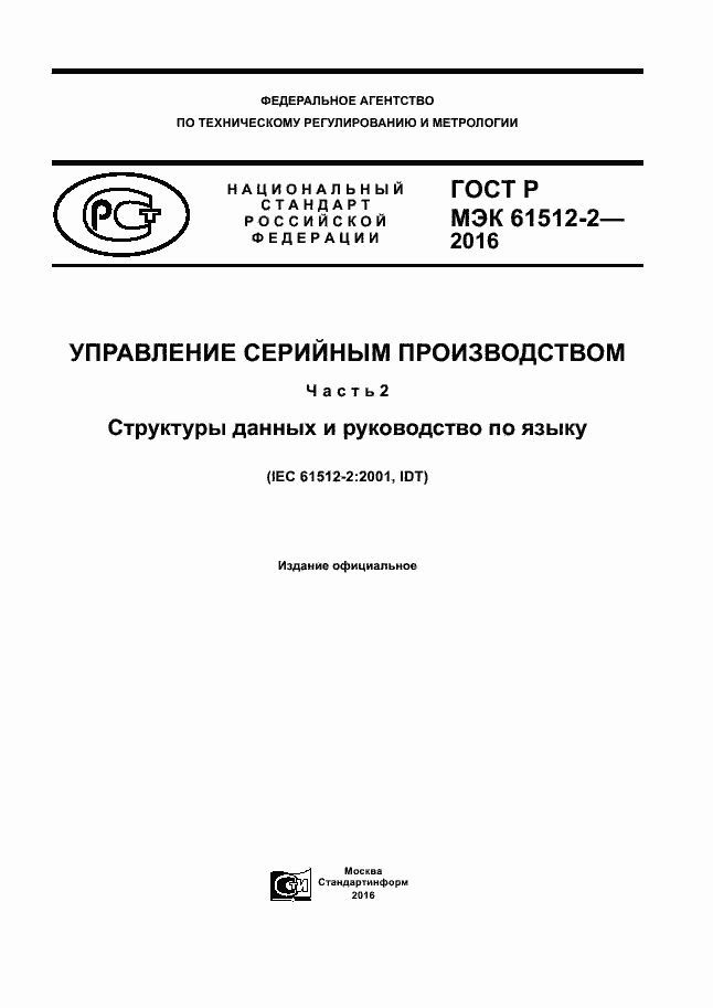 Страница 1 ГОСТ Р МЭК 61512-2-2016