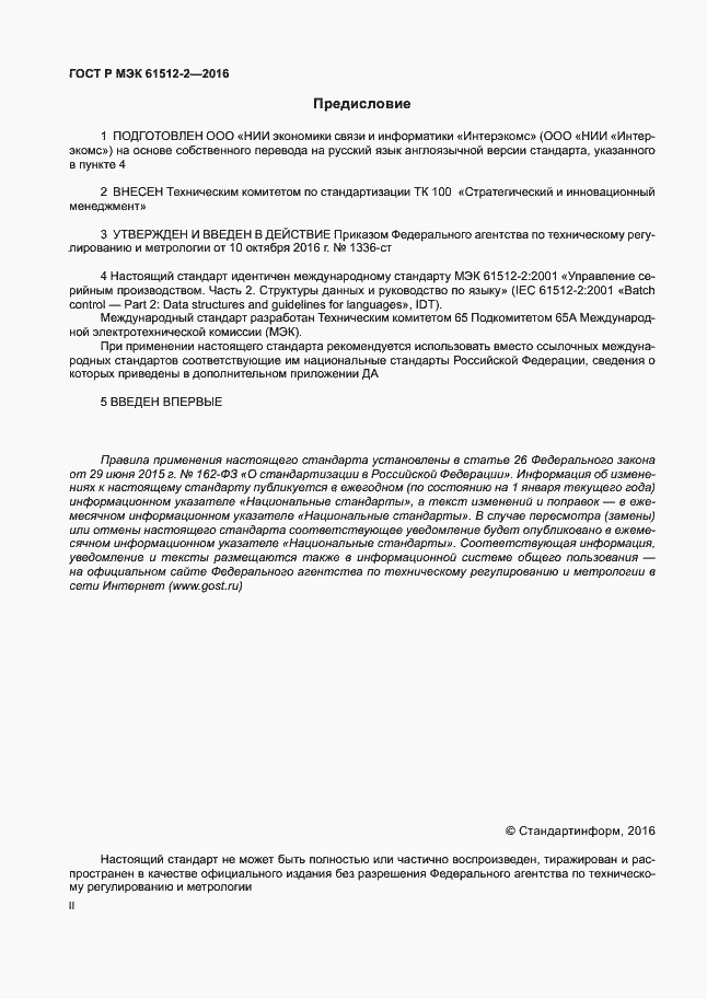 Страница 2 ГОСТ Р МЭК 61512-2-2016