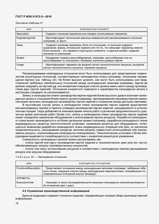 Страница 22 ГОСТ Р МЭК 61512-2-2016