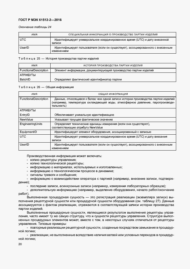 Страница 24 ГОСТ Р МЭК 61512-2-2016