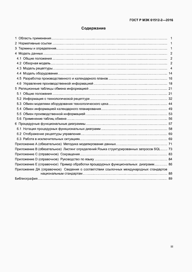 Страница 3 ГОСТ Р МЭК 61512-2-2016