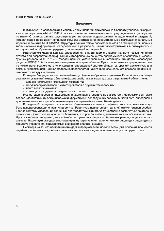 Страница 4 ГОСТ Р МЭК 61512-2-2016