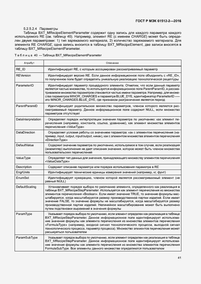 Страница 45 ГОСТ Р МЭК 61512-2-2016