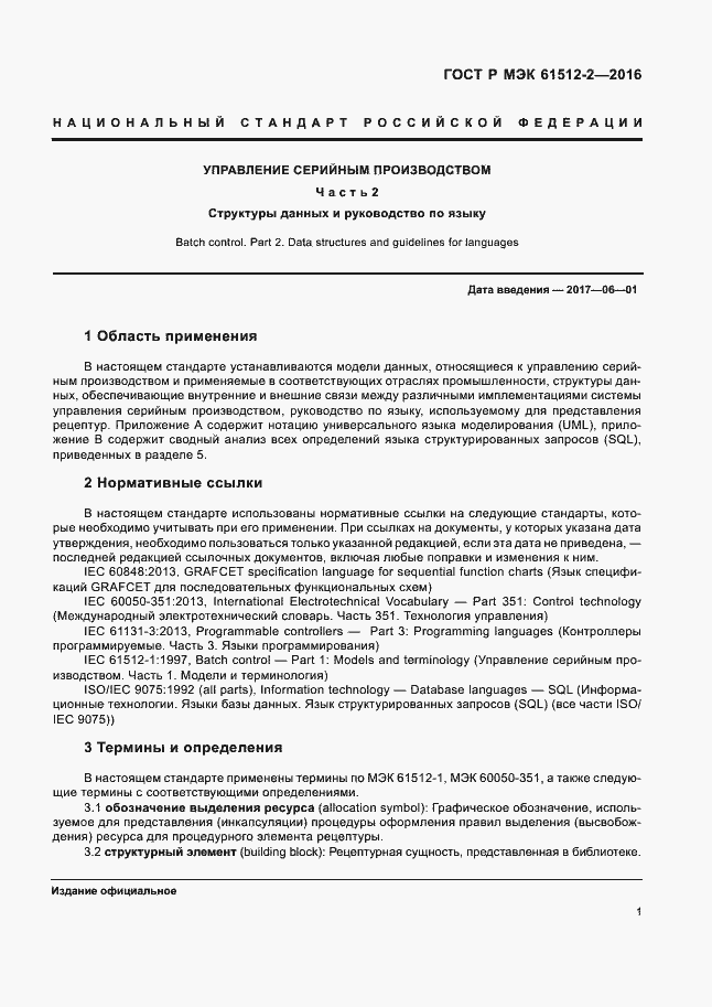 Страница 5 ГОСТ Р МЭК 61512-2-2016