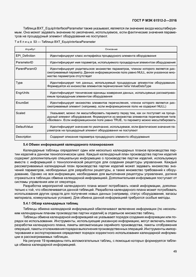Страница 53 ГОСТ Р МЭК 61512-2-2016