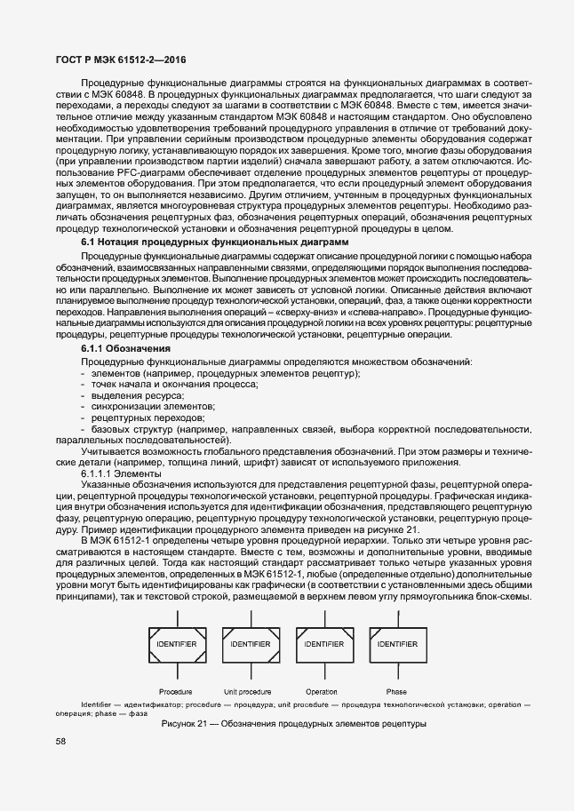 Страница 62 ГОСТ Р МЭК 61512-2-2016