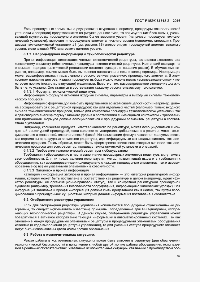 Страница 73 ГОСТ Р МЭК 61512-2-2016