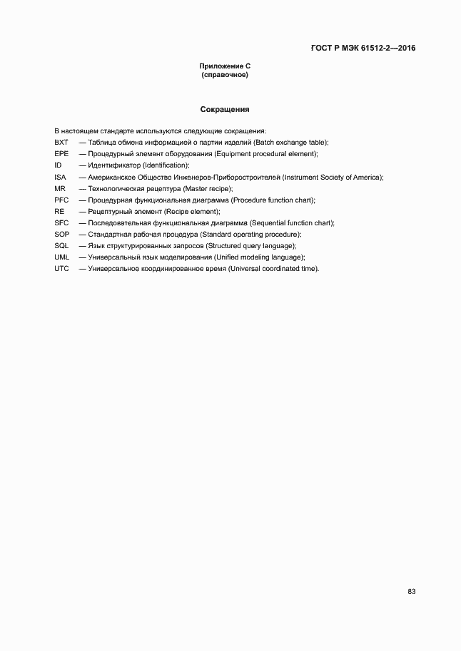 Страница 87 ГОСТ Р МЭК 61512-2-2016