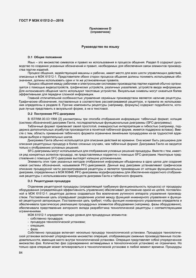 Страница 88 ГОСТ Р МЭК 61512-2-2016