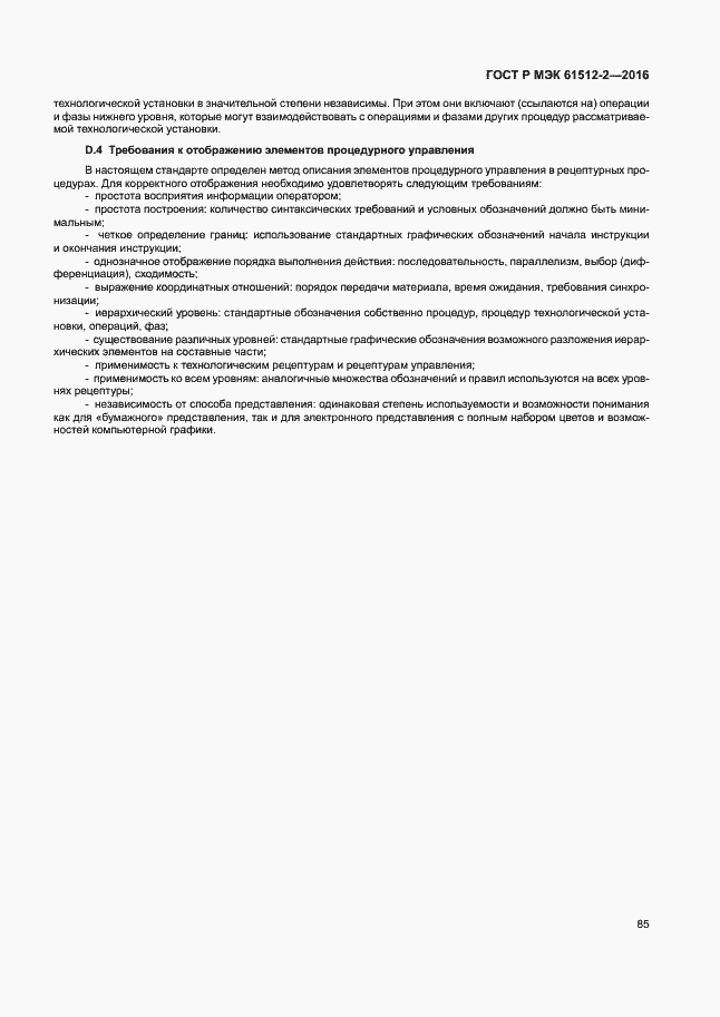 Страница 89 ГОСТ Р МЭК 61512-2-2016