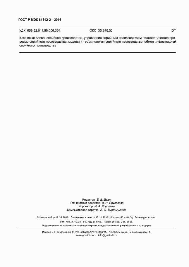 Страница 94 ГОСТ Р МЭК 61512-2-2016