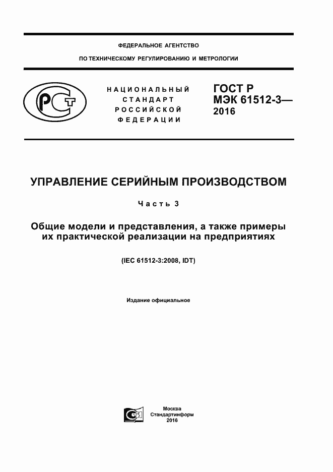 Страница 1 ГОСТ Р МЭК 61512-3-2016