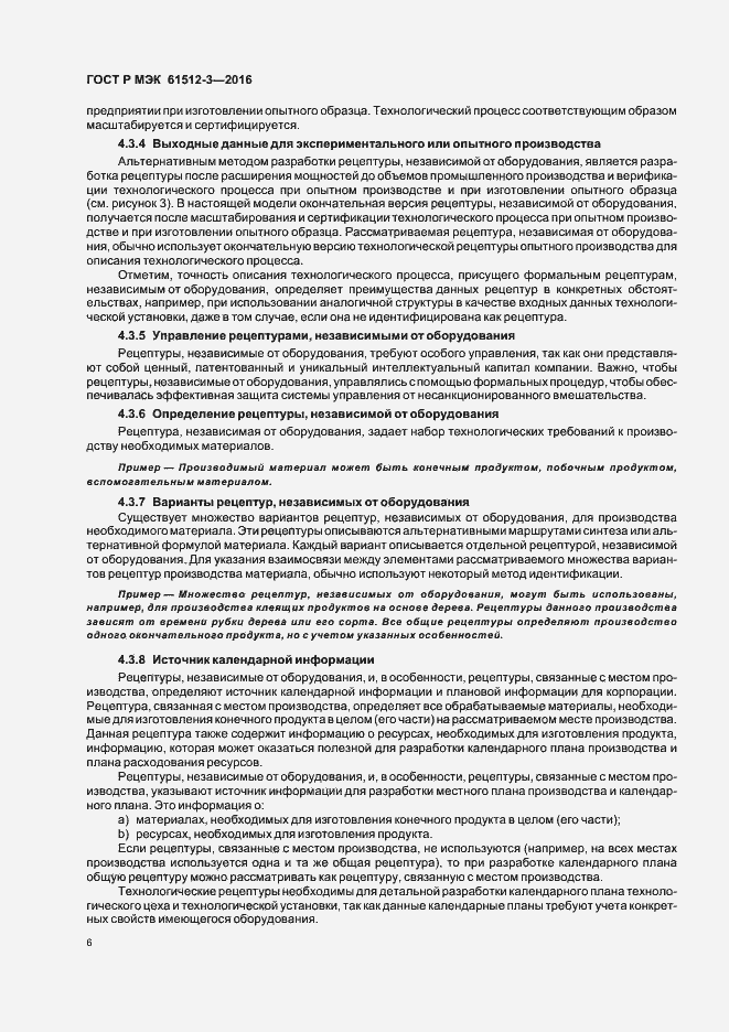 Страница 10 ГОСТ Р МЭК 61512-3-2016