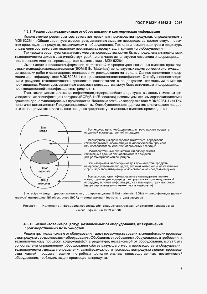 Страница 11 ГОСТ Р МЭК 61512-3-2016