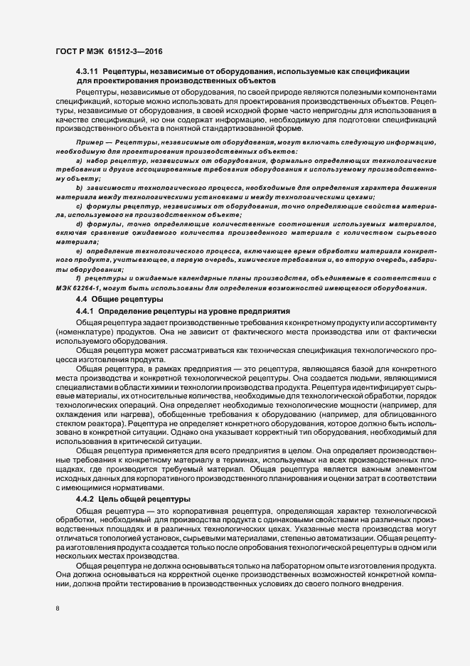 Страница 12 ГОСТ Р МЭК 61512-3-2016