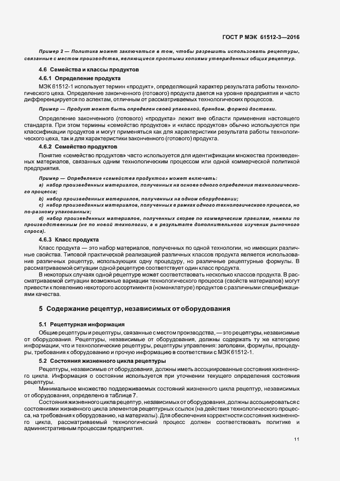 Страница 15 ГОСТ Р МЭК 61512-3-2016