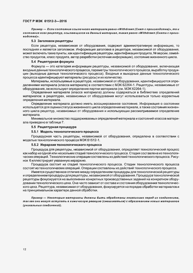 Страница 16 ГОСТ Р МЭК 61512-3-2016