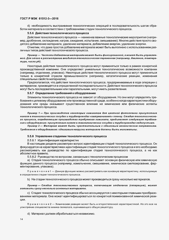 Страница 18 ГОСТ Р МЭК 61512-3-2016