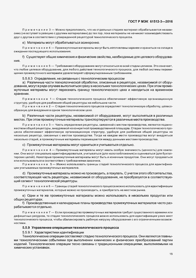 Страница 19 ГОСТ Р МЭК 61512-3-2016