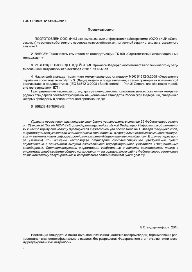 Страница 2 ГОСТ Р МЭК 61512-3-2016