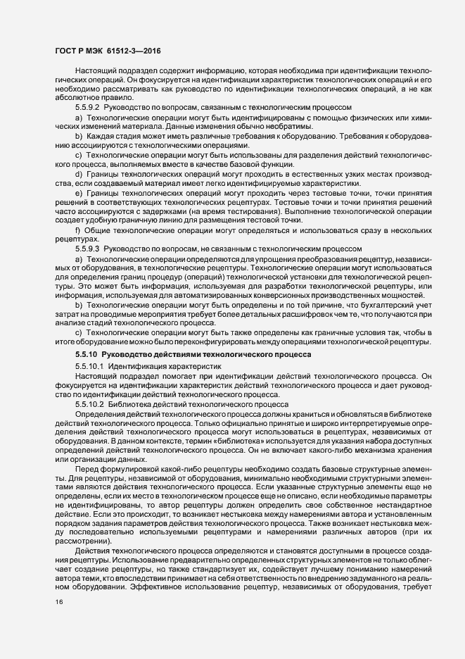 Страница 20 ГОСТ Р МЭК 61512-3-2016