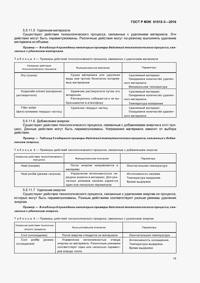 Страница 23 ГОСТ Р МЭК 61512-3-2016