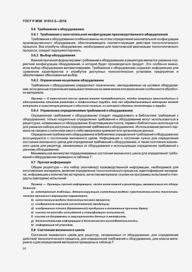 Страница 24 ГОСТ Р МЭК 61512-3-2016