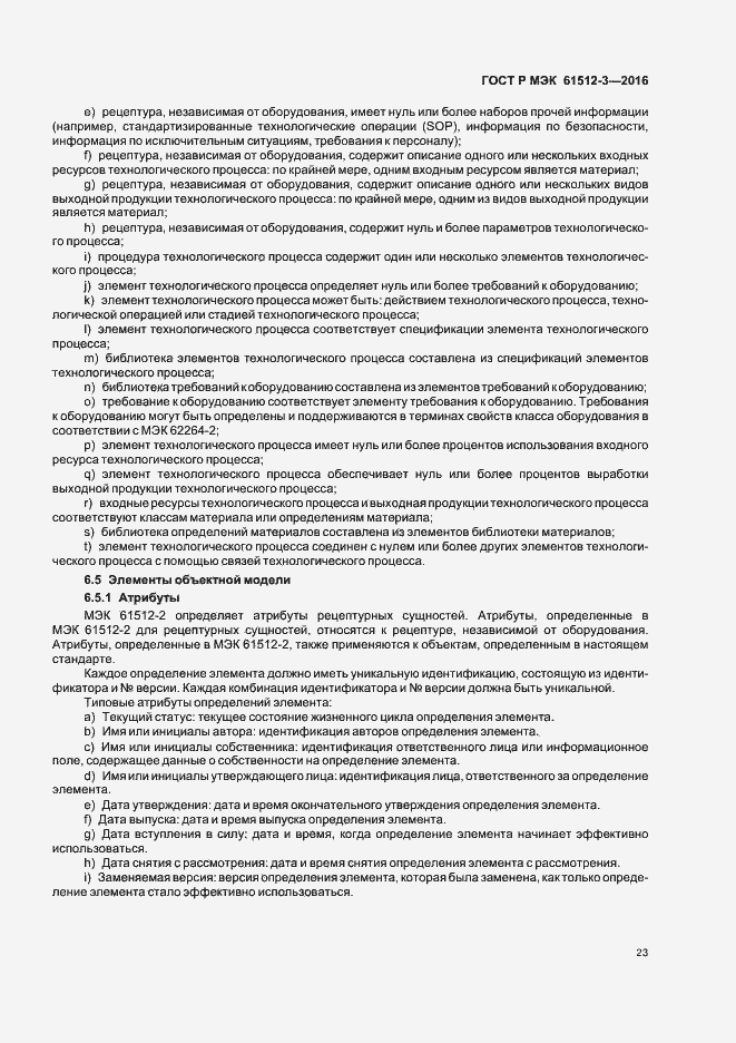 Страница 27 ГОСТ Р МЭК 61512-3-2016