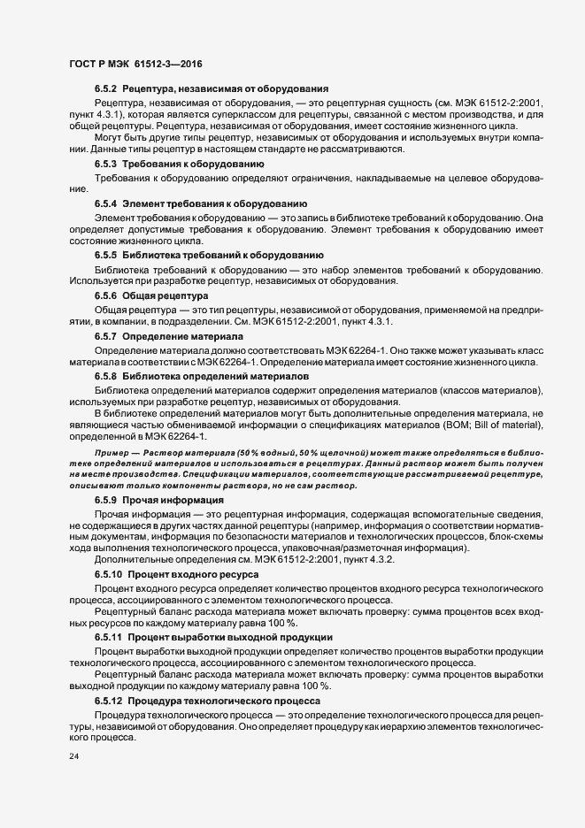 Страница 28 ГОСТ Р МЭК 61512-3-2016