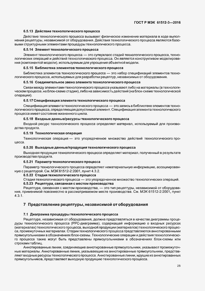 Страница 29 ГОСТ Р МЭК 61512-3-2016