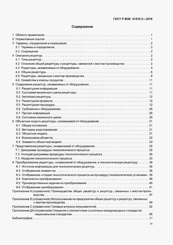 Страница 3 ГОСТ Р МЭК 61512-3-2016