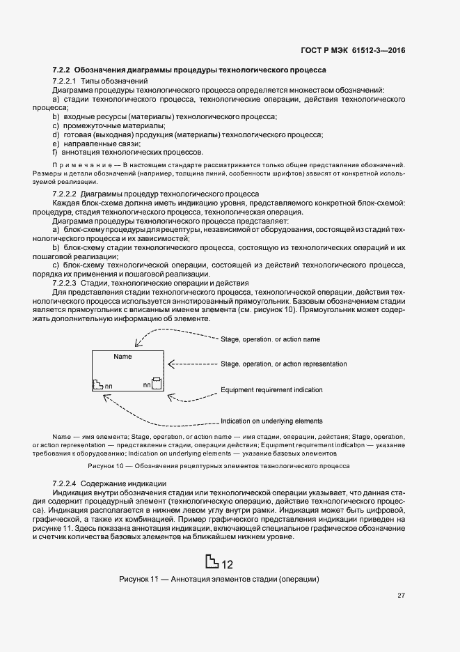 Страница 31 ГОСТ Р МЭК 61512-3-2016