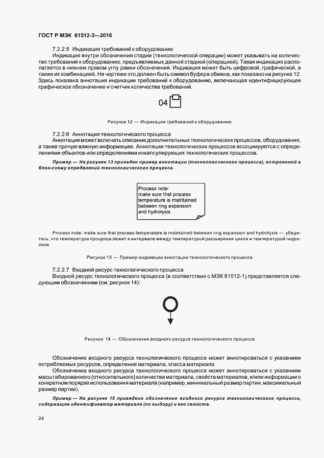 Страница 32 ГОСТ Р МЭК 61512-3-2016