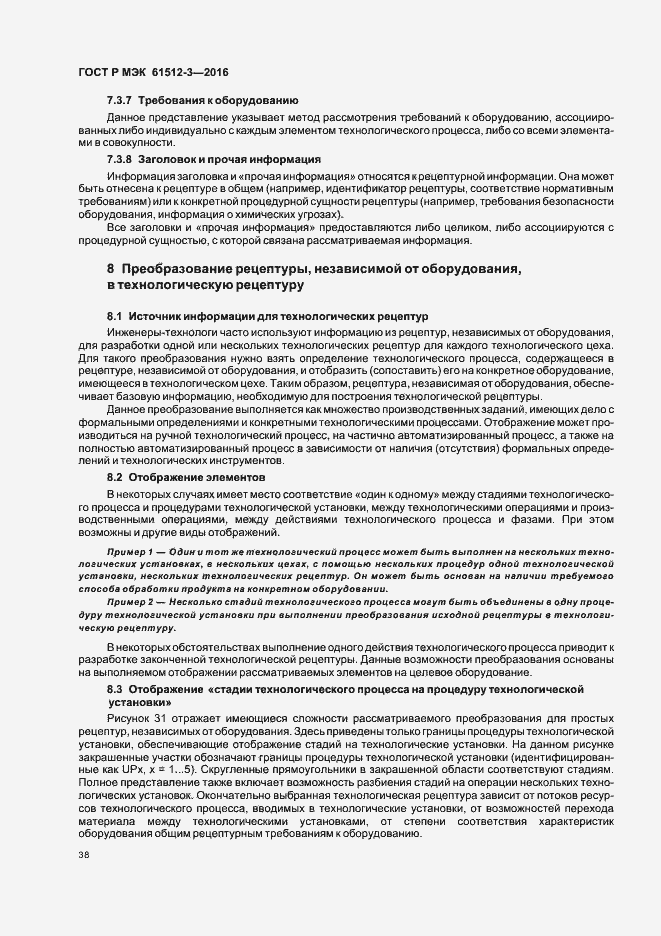 Страница 42 ГОСТ Р МЭК 61512-3-2016