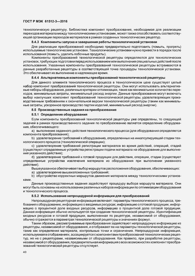 Страница 44 ГОСТ Р МЭК 61512-3-2016