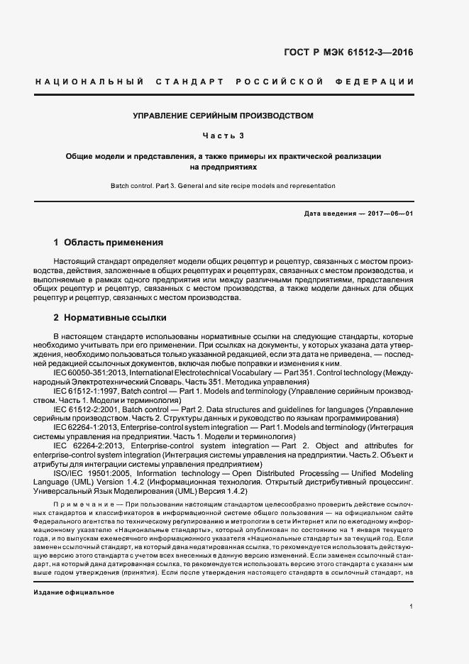 Страница 5 ГОСТ Р МЭК 61512-3-2016