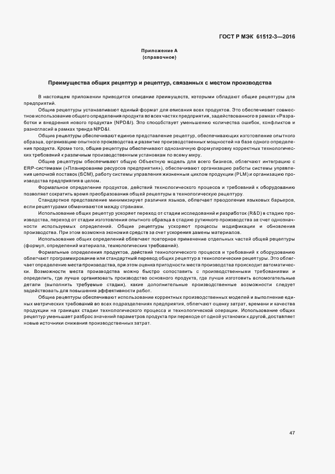 Страница 51 ГОСТ Р МЭК 61512-3-2016